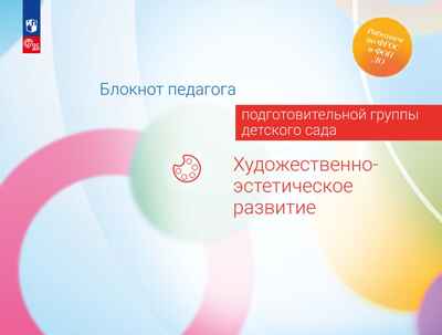 Блокнот педагога подготовительной группы детского сада. Художественно-эстетическое развитие, производитель Просвещение , ISBN 978-5-09117-125-9№ 1