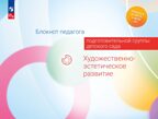 Блокнот педагога подготовительной группы детского сада. Художественно-эстетическое развитие, производитель Просвещение , ISBN 978-5-09117-125-9, № 1