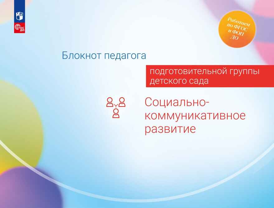 Блокнот педагога подготовительной группы детского сада. Социально-коммуникативное развитие, производитель Просвещение , ISBN 978-5-09117-126-6, № 1
