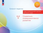 Блокнот педагога подготовительной группы детского сада. Социально-коммуникативное развитие, производитель Просвещение , ISBN 978-5-09117-126-6, № 1