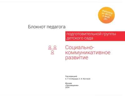 Блокнот педагога подготовительной группы детского сада. Социально-коммуникативное развитие, производитель Просвещение , ISBN 978-5-09117-126-6№ 6