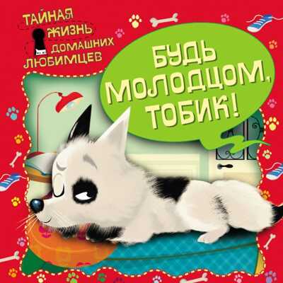 Тайная жизнь домашних любимцев. Будь молодцом, Тобик!, производитель Эксмо , ISBN 978-5-69997-555-6№ 1