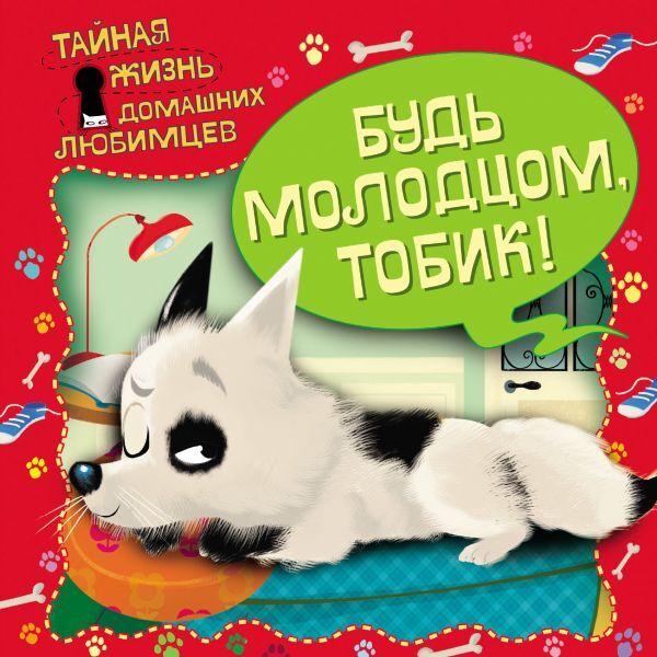 Тайная жизнь домашних любимцев. Будь молодцом, Тобик!, производитель Эксмо , ISBN 978-5-69997-555-6, № 1