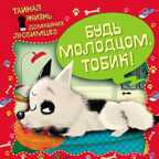Тайная жизнь домашних любимцев. Будь молодцом, Тобик!, производитель Эксмо , ISBN 978-5-69997-555-6, № 1