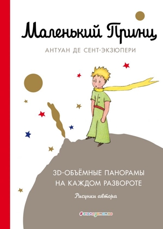 Маленький принц. Сент-Экзюпери А. Книга с 3D-объёмным панорамам на каждом развороте., производитель Эксмо , ISBN 978-5-69997-439-9№ 1