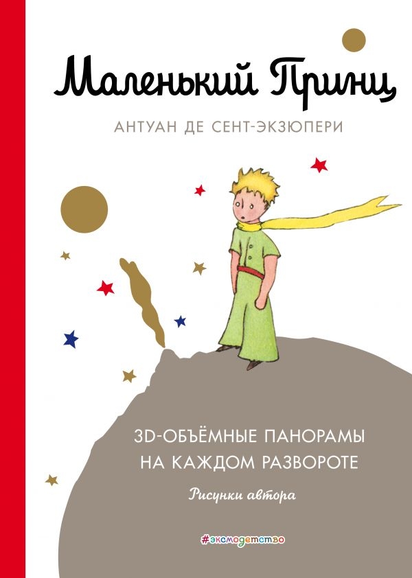 Маленький принц. Сент-Экзюпери А. Книга с 3D-объёмным панорамам на каждом развороте., производитель Эксмо , ISBN 978-5-69997-439-9, № 1