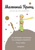 Маленький принц. Сент-Экзюпери А. Книга с 3D-объёмным панорамам на каждом развороте., производитель Эксмо , ISBN 978-5-69997-439-9, № 1