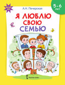 Я люблю свою семью: развивающая тетрадь с наклейками для детей 5–6 лет. Печерская А.Н. Я люблю мир вокруг, производитель Русское слово , ISBN 978-5-53302-133-3, № 4