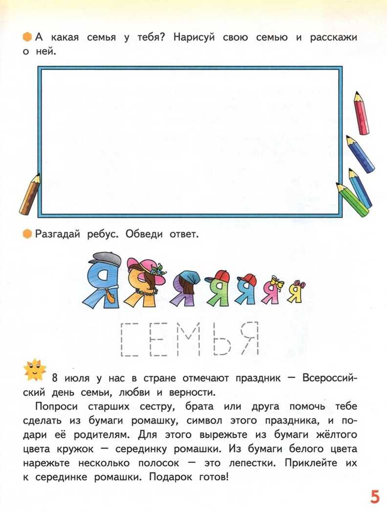 Я люблю свою семью: развивающая тетрадь с наклейками для детей 5–6 лет. Печерская А.Н. Я люблю мир вокруг, производитель Русское слово , ISBN 978-5-53302-133-3, № 8