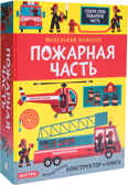 Пожарная часть (Маленький инженер), интерактивный конструктор, производитель МОЗАИКА kids , ISBN 978-5-43151-213-1, № 1