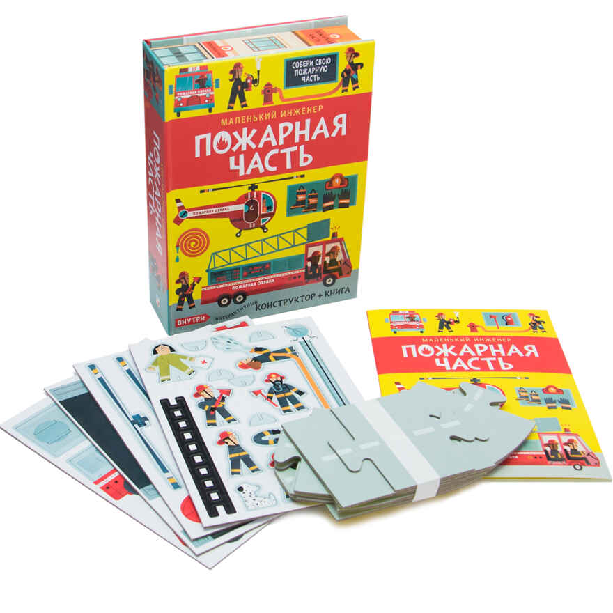 Пожарная часть (Маленький инженер), интерактивный конструктор, производитель МОЗАИКА kids , ISBN 978-5-43151-213-1, № 2