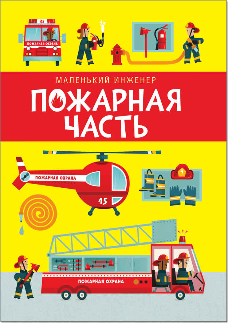 Пожарная часть (Маленький инженер), интерактивный конструктор, производитель МОЗАИКА kids , ISBN 978-5-43151-213-1, № 5