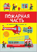 Пожарная часть (Маленький инженер), интерактивный конструктор, производитель МОЗАИКА kids , ISBN 978-5-43151-213-1, № 5