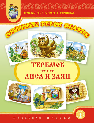 Тематический словарь в картинках. Любимые герои сказок. Теремок. Лиса и заяц., производитель Школьная Пресса , ISBN 978-5-92190-737-9, № 1