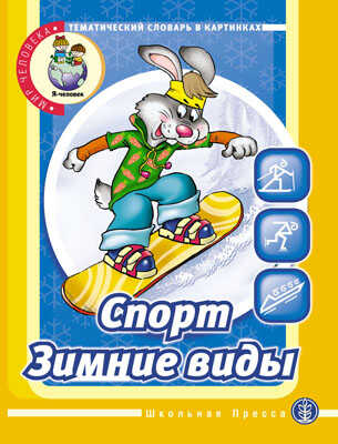Тематический словарь в картинках. Мир человека:Спорт,зимние виды., производитель Школьная Книга , ISBN 978-5-92190-694-5№ 1