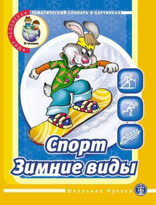 Тематический словарь в картинках. Мир человека:Спорт,зимние виды., производитель Школьная Пресса , ISBN 978-5-92190-694-5, № 1