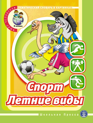 Тематический словарь в картинках. Мир человека:Спорт,летние виды., производитель Школьная Пресса , ISBN 978-5-92190-692-1, № 1