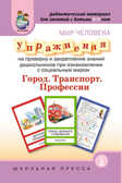 Мир человека. Упражнения на проверку и закрепление знаний дошкольников.Город.Транспорт.Профессии., производитель Школьная Пресса , ISBN 978-5-92190-714-0, № 1