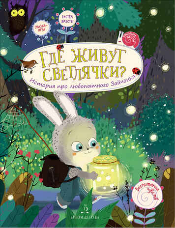 Где живут светлячки? История про любопытного Зайчонка. Чал-Борю В.Ю., Пояркова Е.А., производитель БИНОМ , ISBN 978-5-09112-422-4