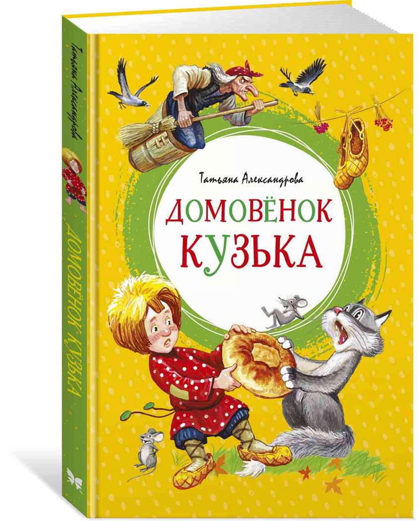 Домовёнок Кузька. Александрова Т. Яркая ленточка, производитель Махаон , ISBN 978-5-38916-907-4, № 14
