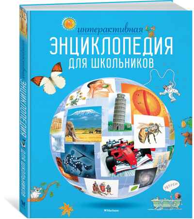Интерактивная энциклопедия для школьников. Гиффорд К., Мейсон К., О'Брайен С. Энциклопедии, производитель Махаон , ISBN 978-5-38916-996-8№ 1