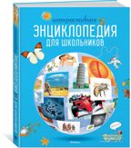 Интерактивная энциклопедия для школьников. Гиффорд К., Мейсон К., О'Брайен С. Энциклопедии, производитель Махаон , ISBN 978-5-38916-996-8, № 1
