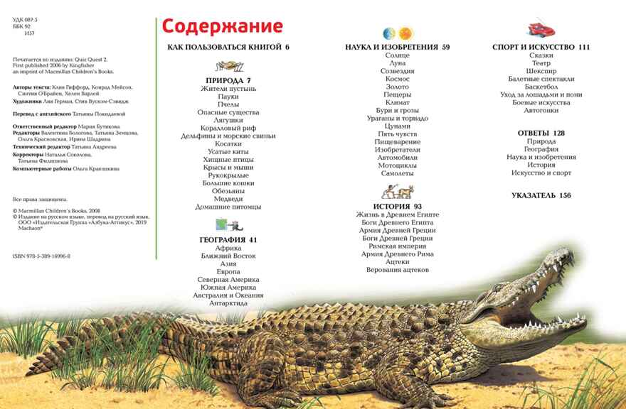 Интерактивная энциклопедия для школьников. Гиффорд К., Мейсон К., О'Брайен С. Энциклопедии, производитель Махаон , ISBN 978-5-38916-996-8, № 8