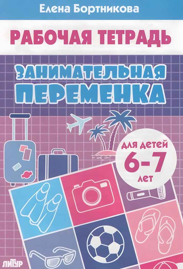 Занимательная переменка 6-7 лет, производитель Литур , ISBN 978-5-97801-070-1, № 1