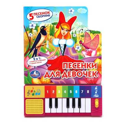 Союзмультфильм. Песенки для девочек (книга-пианино с 8 клавишами и песенками)., производитель Умка, ISBN 978-5-50600-572-8№ 1