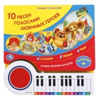 Союзмультфильм. 10 песен голосами любимых героев (книга-пианино)., производитель Умка, ISBN 978-5-91941-020-1, № 1