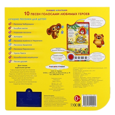 Союзмультфильм. 10 песен голосами любимых героев (книга-пианино)., производитель Умка, ISBN 978-5-91941-020-1№ 2