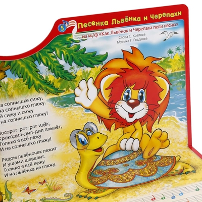 Союзмультфильм. 10 песен голосами любимых героев (книга-пианино)., производитель Умка, ISBN 978-5-91941-020-1№ 6