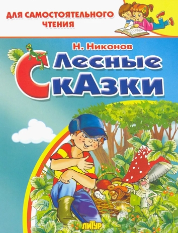 Лесные сказки. Никонов Н. Для самостоятельного чтения, производитель Литур , ISBN 978-5-97801-228-6№ 1