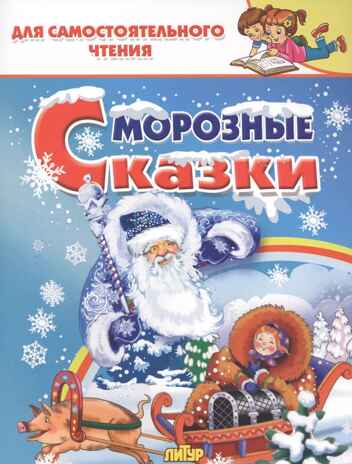 Морозные сказки. Для самостоятельного чтения, производитель Литур , ISBN 978-5-97801-386-3№ 1