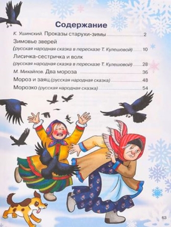 Морозные сказки. Для самостоятельного чтения, производитель Литур , ISBN 978-5-97801-386-3№ 6