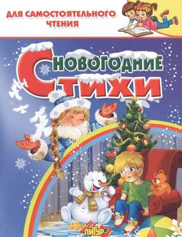 Новогодние стихи. Для самостоятельного чтения, производитель Литур , ISBN 978-5-97801-387-0№ 1