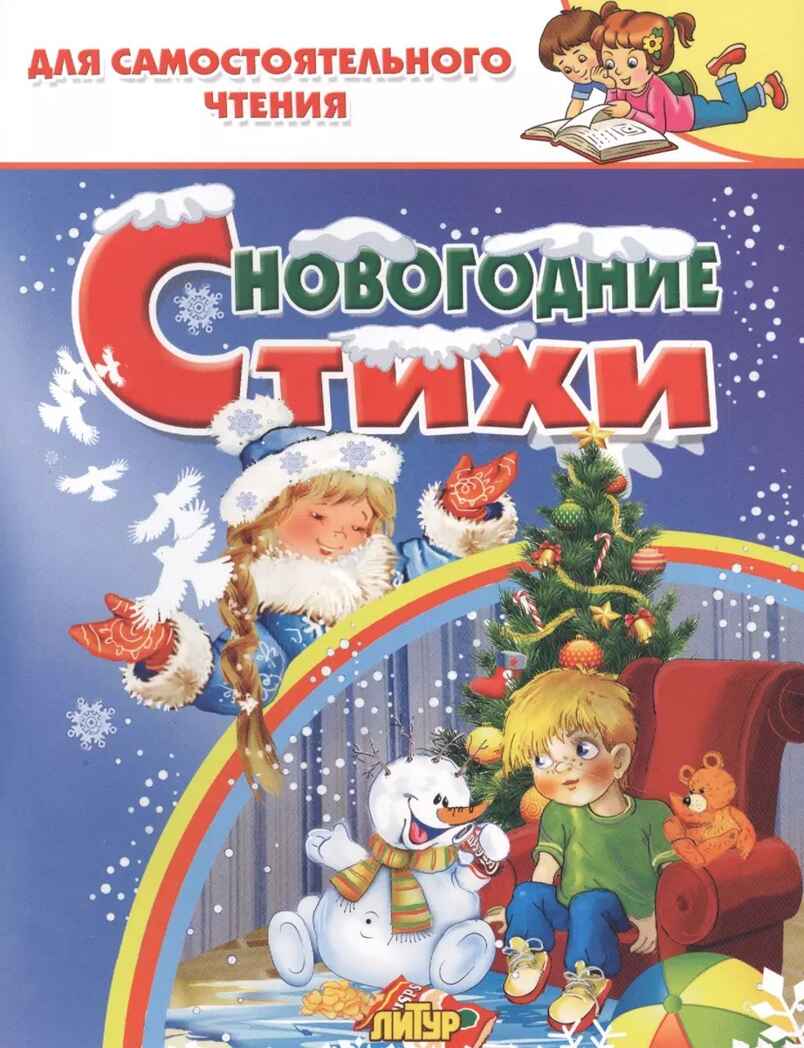 Новогодние стихи. Для самостоятельного чтения, производитель Литур , ISBN 978-5-97801-387-0, № 1