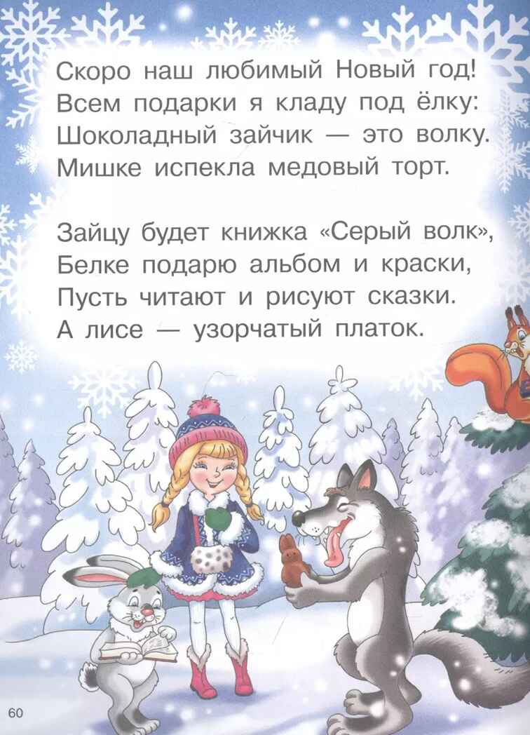 Новогодние стихи. Для самостоятельного чтения, производитель Литур , ISBN 978-5-97801-387-0, № 3