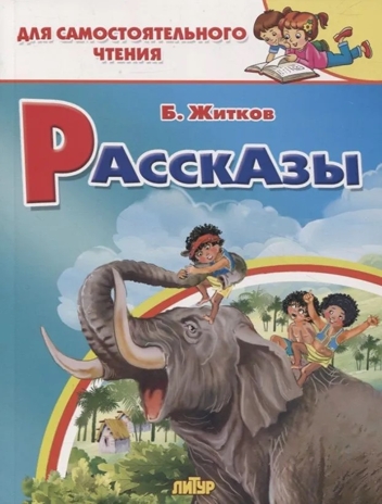 Рассказы. Житков Б. С.  Для самостоятельного чтения, производитель Литур , ISBN 978-5-97801-492-1№ 1