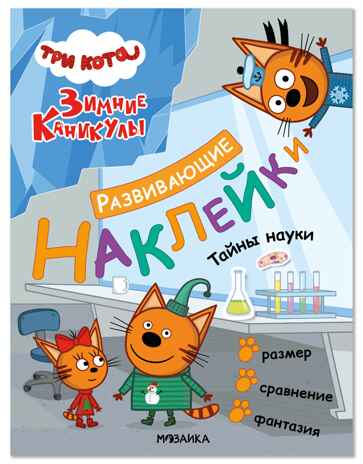 Тайны науки (Три кота. Развивающие наклейки), производитель МОЗАИКА kids , ISBN 978-5-43154-678-5 № 1