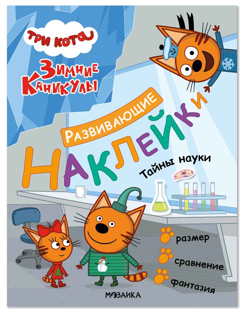 Тайны науки (Три кота. Развивающие наклейки), производитель МОЗАИКА kids , ISBN 978-5-43154-678-5, № 1