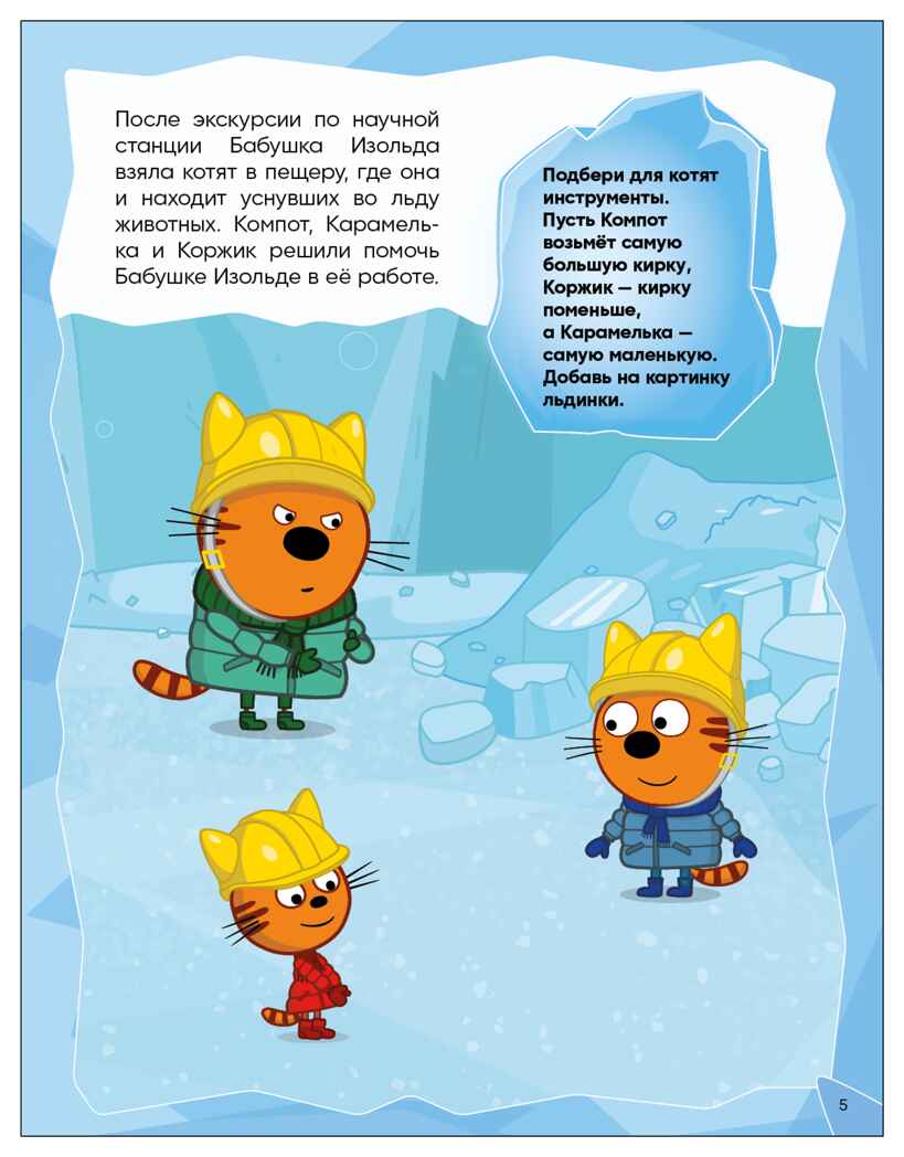 Тайны науки (Три кота. Развивающие наклейки), производитель МОЗАИКА kids , ISBN 978-5-43154-678-5, № 5