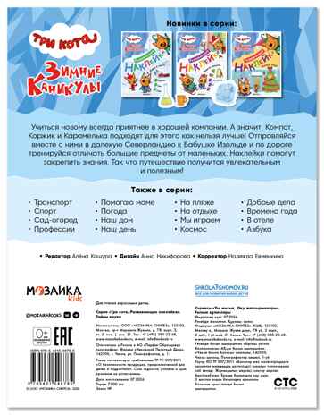 Тайны науки (Три кота. Развивающие наклейки), производитель МОЗАИКА kids , ISBN 978-5-43154-678-5 № 7