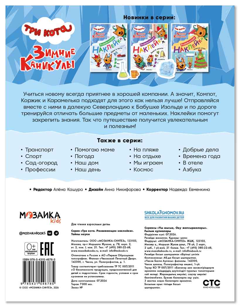 Тайны науки (Три кота. Развивающие наклейки), производитель МОЗАИКА kids , ISBN 978-5-43154-678-5, № 7