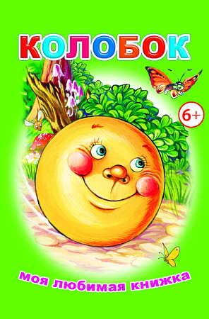 Колобок, производитель Слово , ISBN 978-5-91282-684-9, № 1