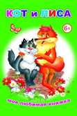 Кот и лиса, производитель Слово , ISBN 978-5-91282-585-9, № 1