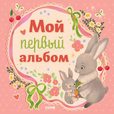 Альбом малыша. Мой первый альбом (для девочки), производитель Клевер (Clever) , ISBN 978-5-00211-881-6№ 1