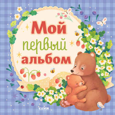 Альбом малыша. Мой первый альбом (для мальчика), производитель Клевер (Clever) , ISBN 978-5-00211-882-3№ 1