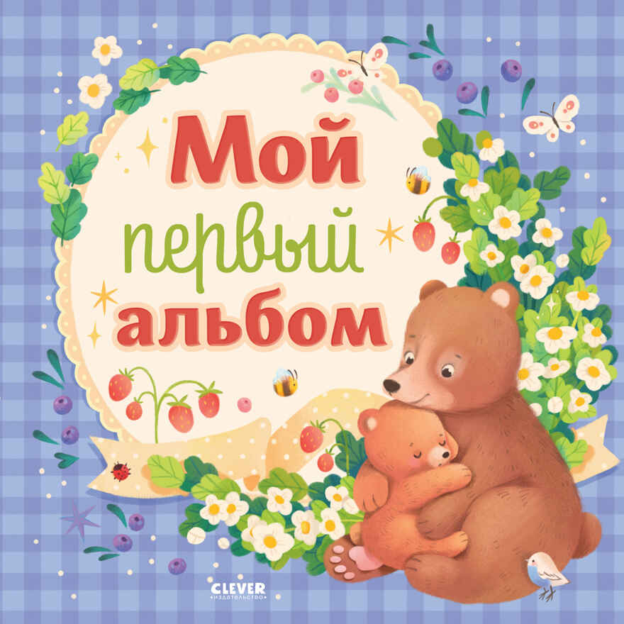 Альбом малыша. Мой первый альбом (для мальчика), производитель Клевер (Clever) , ISBN 978-5-00211-882-3, № 1