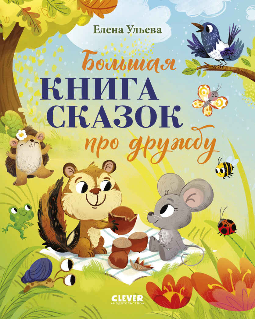 Большая сказочная серия. Большая книга сказок про дружбу/Ульева Е., производитель Клевер (Clever) , ISBN 978-5-00252-169-2, № 1